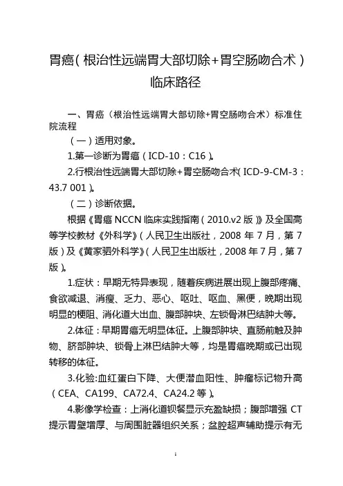 胃癌(根治性远端胃大部切除+胃空肠吻合术)临床路径