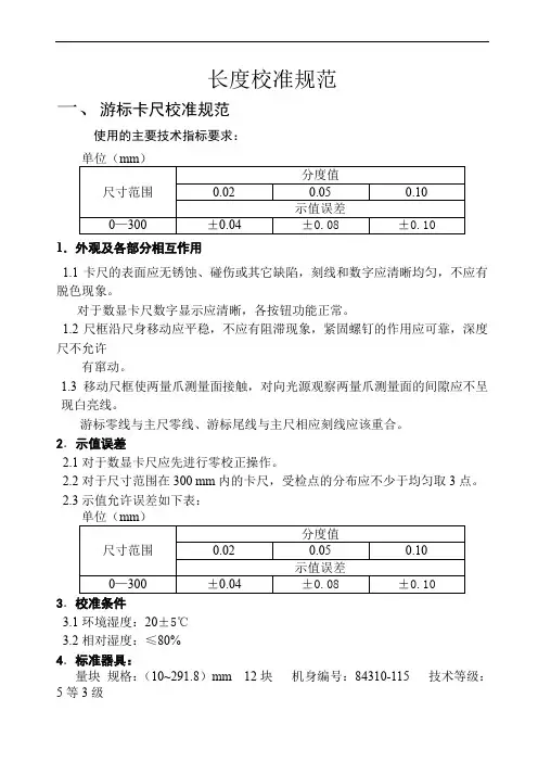 长度校准规范
