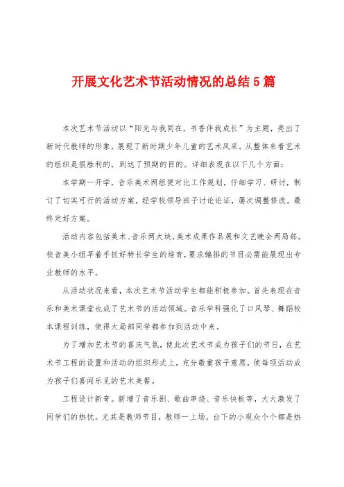 开展文化艺术节活动情况的总结5篇