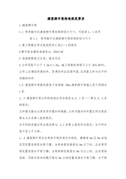满堂脚手架构造规范
