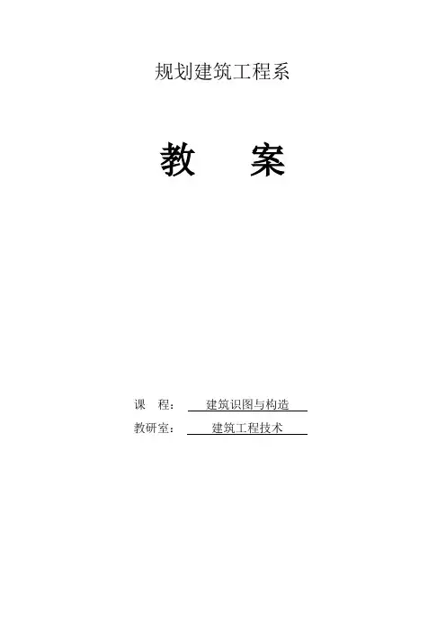 建筑识图与构造课程教案电子教案