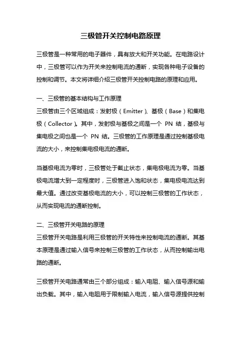 三极管开关控制电路原理