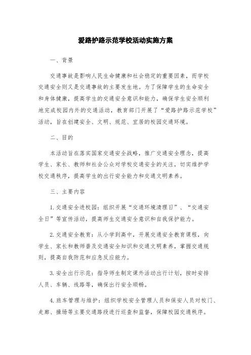 爱路护路示范学校活动实施方案