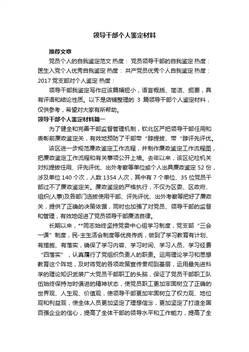 领导干部个人鉴定材料