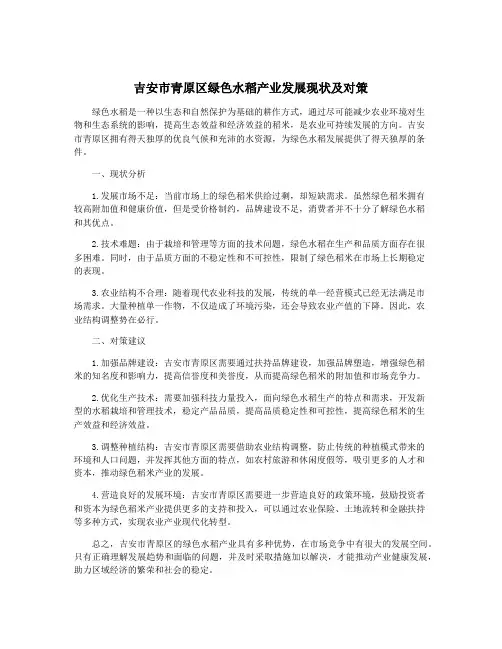 吉安市青原区绿色水稻产业发展现状及对策