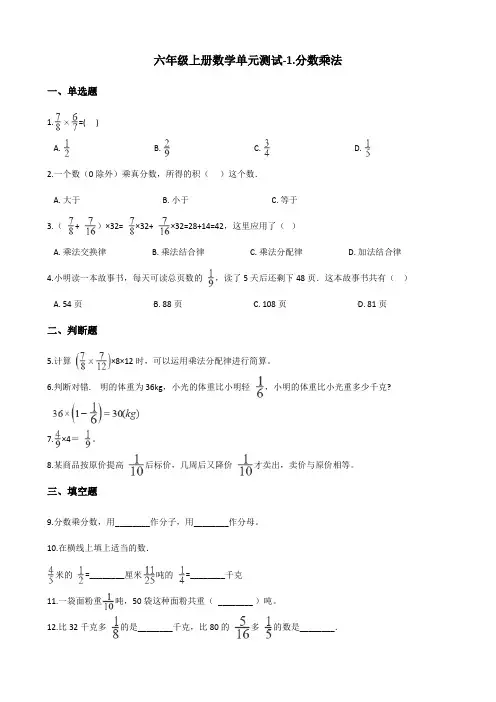六年级上册数学单元测试-1.分数乘法 人教新版(含答案)