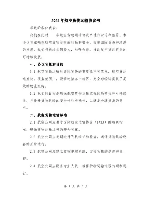 2024年航空货物运输协议书