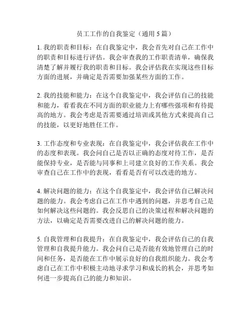 员工工作的自我鉴定(通用5篇)