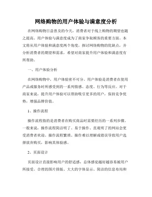 网络购物的用户体验与满意度分析