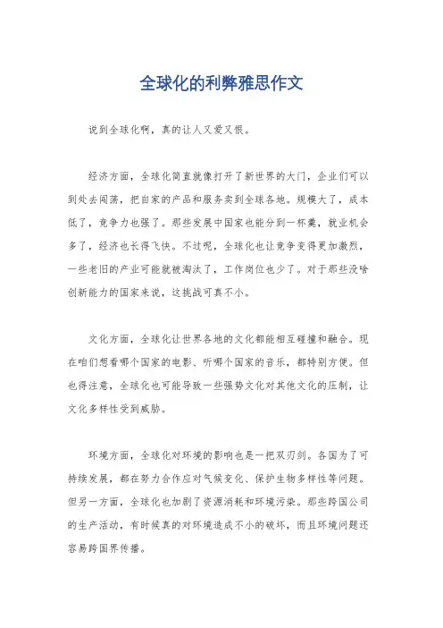 全球化的利弊雅思作文