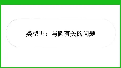 2024年四川省巴中中学中考数学第一轮复习课件二次函数与几何综合题类型五与圆有关的问题