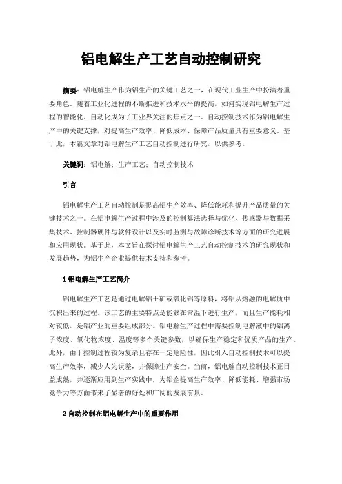 铝电解生产工艺自动控制研究