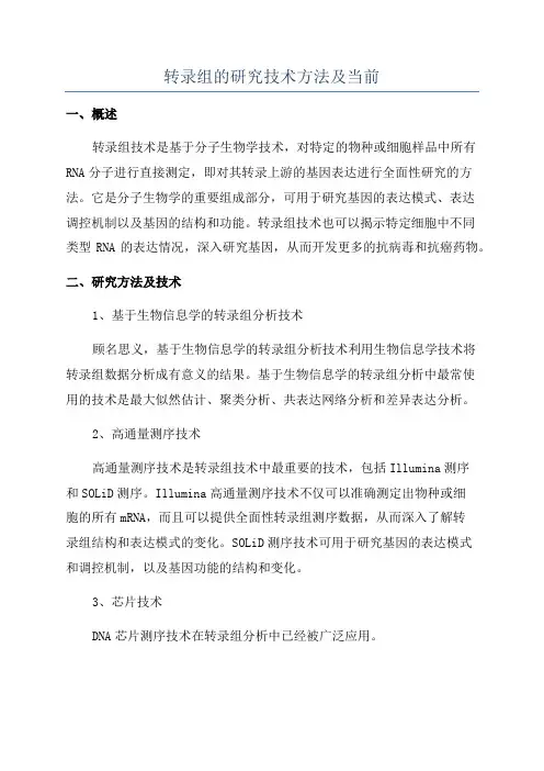 转录组的研究技术方法及当前