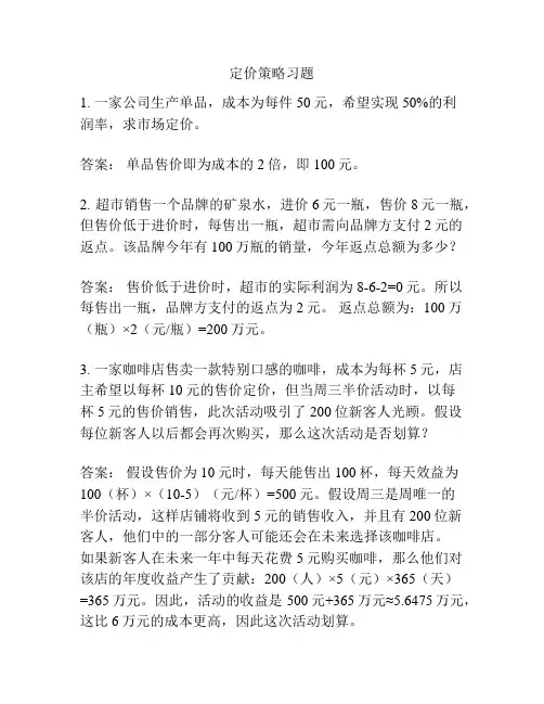 定价策略习题