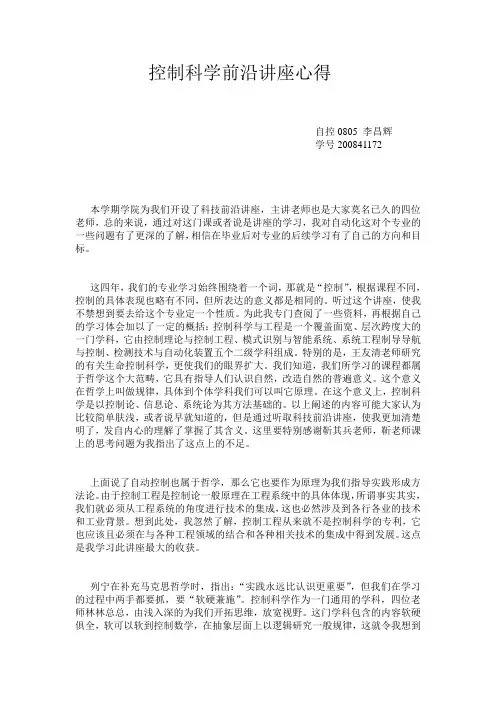 控制科学前沿讲座心得