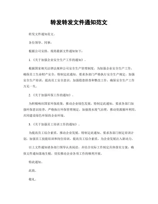 转发转发文件通知范文