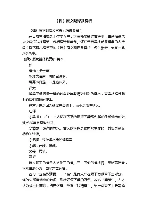 《蝉》原文翻译及赏析（精选8篇）