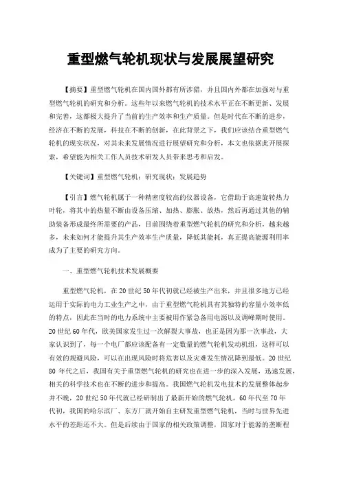 重型燃气轮机现状与发展展望研究