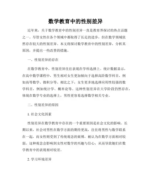 数学教育中的性别差异