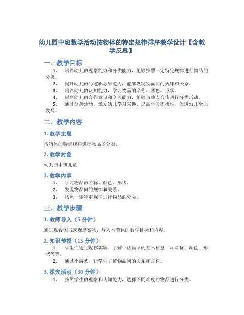 幼儿园中班数学活动按物体的特定规律排序教学设计【含教学反思】