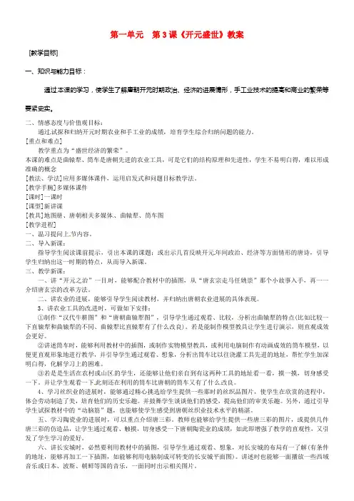 七年级历史下册第一单元第3课开元盛世教案新人教版