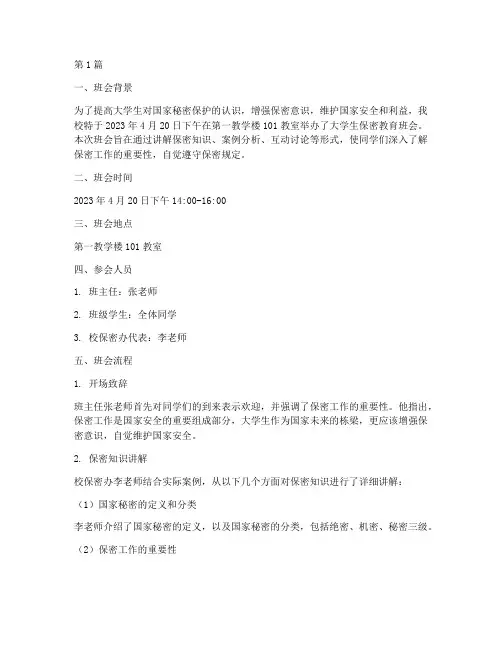 大学生保密教育班会记录(3篇)