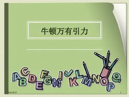 《万有引力定律》PPT课件
