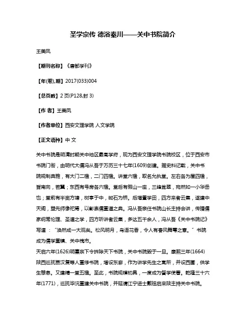 圣学宗传 德浴秦川——关中书院简介