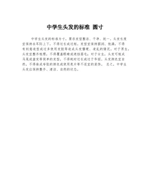 中学生头发的标准 圆寸