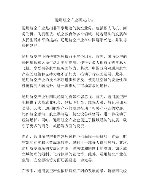 通用航空产业研究报告