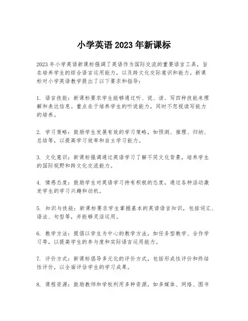 小学英语2023年新课标