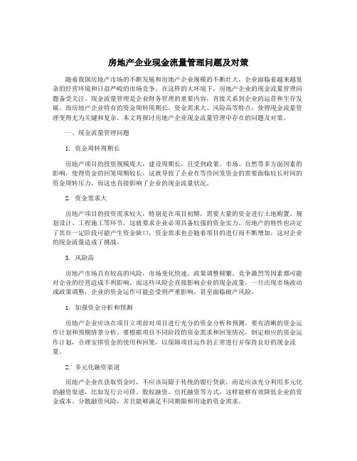 房地产企业现金流量管理问题及对策