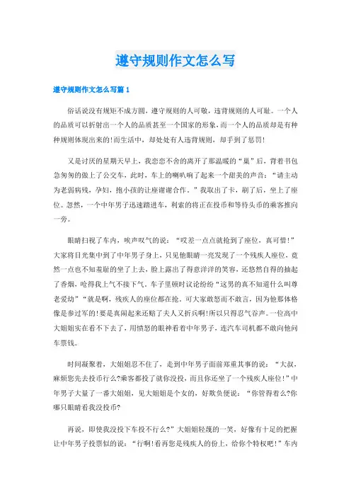 遵守规则作文怎么写