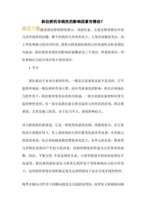 斜拉桥的非线性的影响因素有哪些？