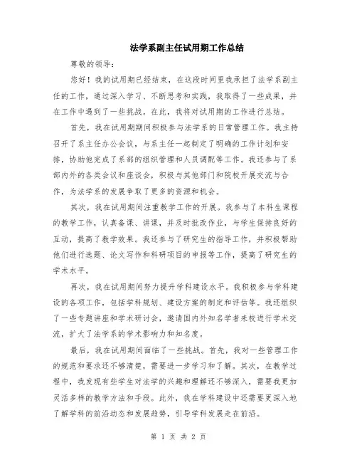 法学系副主任试用期工作总结