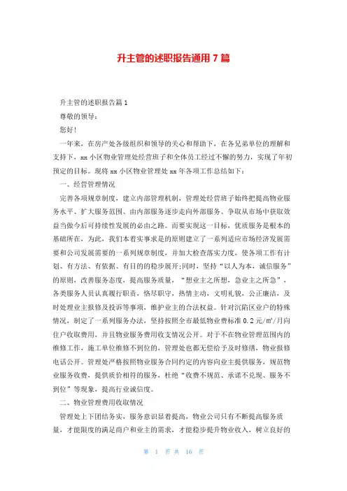 升主管的述职报告通用7篇