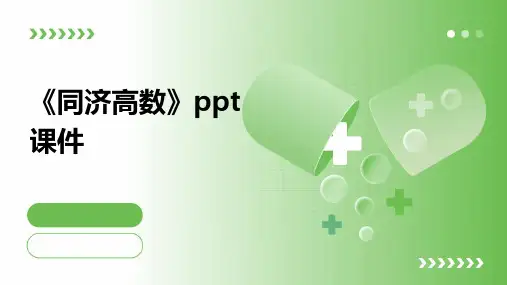 《同济高数》课件