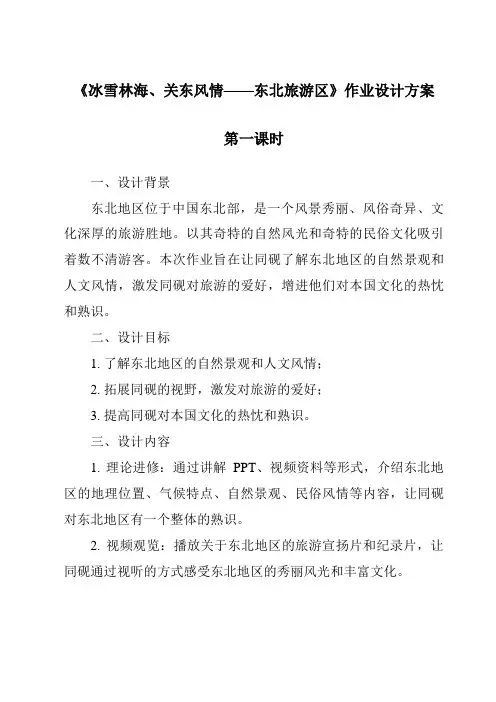 《冰雪林海、关东风情——东北旅游区作业设计方案-中国旅游地理》