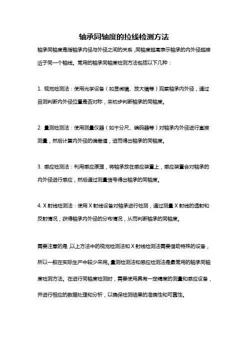 轴承同轴度的拉线检测方法