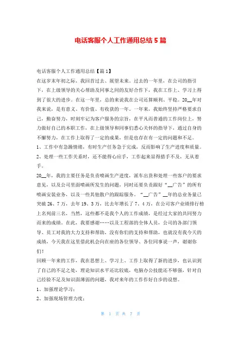 电话客服个人工作通用总结5篇