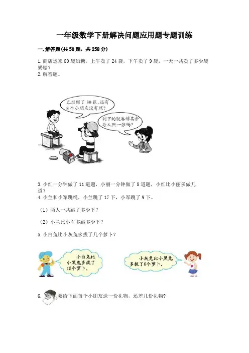 一年级数学下册解决问题应用题专题训练-(原创题)