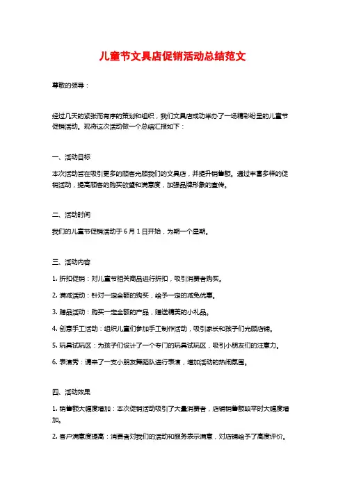 儿童节文具店促销活动总结范文