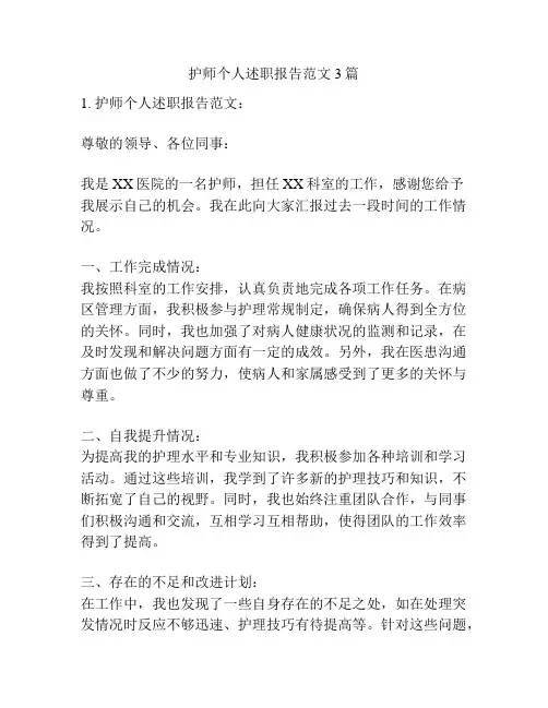 护师个人述职报告范文3篇