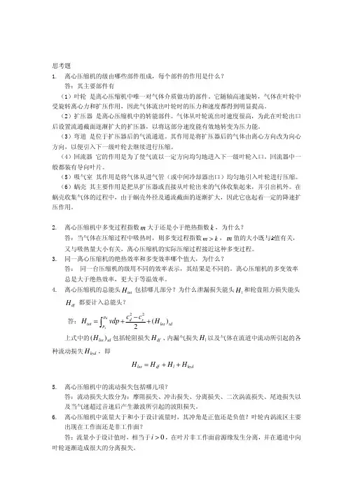 泵与压缩机第三、四章思考题及答案