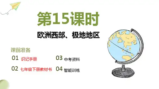 2024年中考地理复习课15+欧洲西部、极地地区+课件