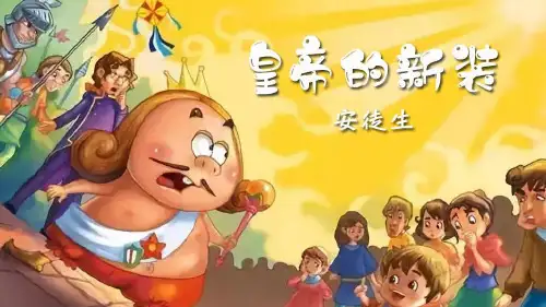 第19课《皇帝的新装》(共27页)22-23学年部编版语文七年级上册