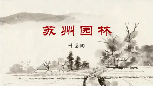 19《苏州园林》课件(共24张PPT)