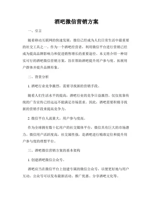 酒吧微信营销方案
