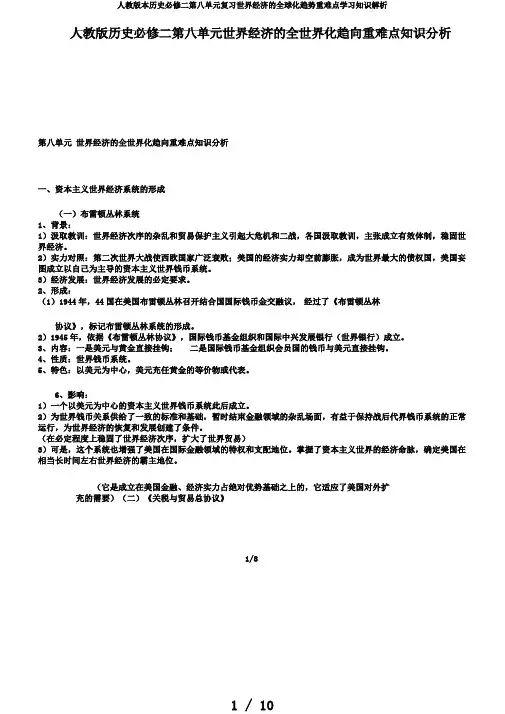 人教版本历史必修二第八单元复习世界经济的全球化趋势重难点学习知识解析