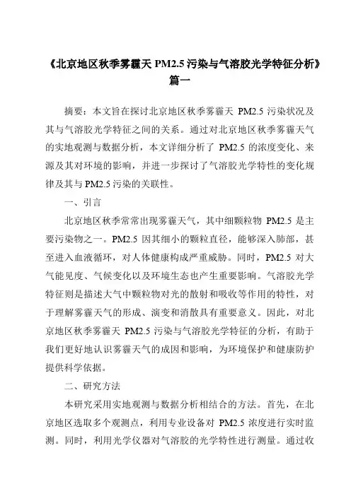 《2024年北京地区秋季雾霾天PM2.5污染与气溶胶光学特征分析》范文